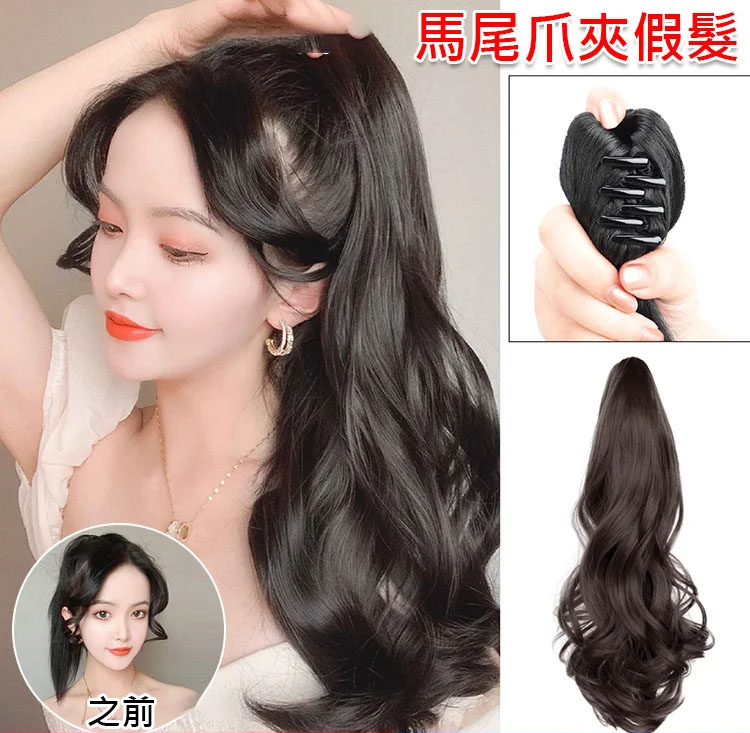 馬尾爪夾假髮