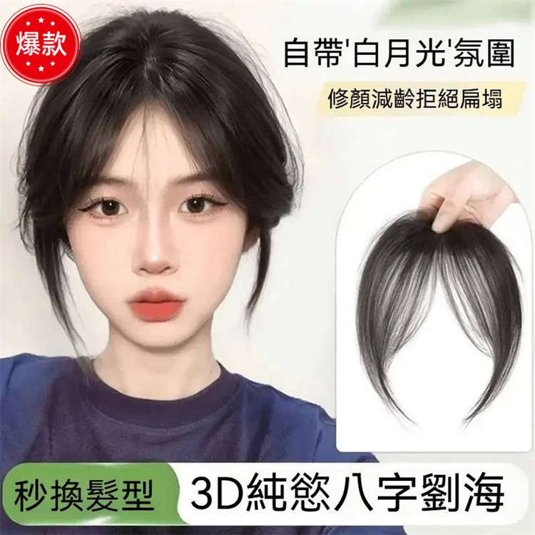 胎毛劉海假髮片