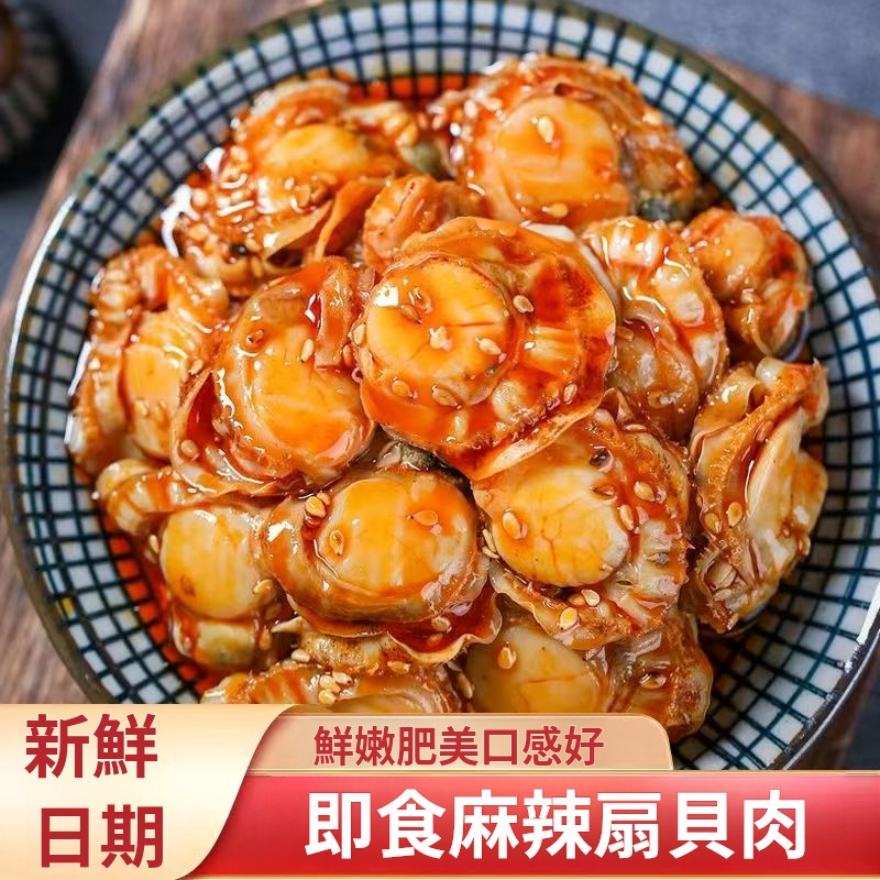 即食麻辣扇貝肉