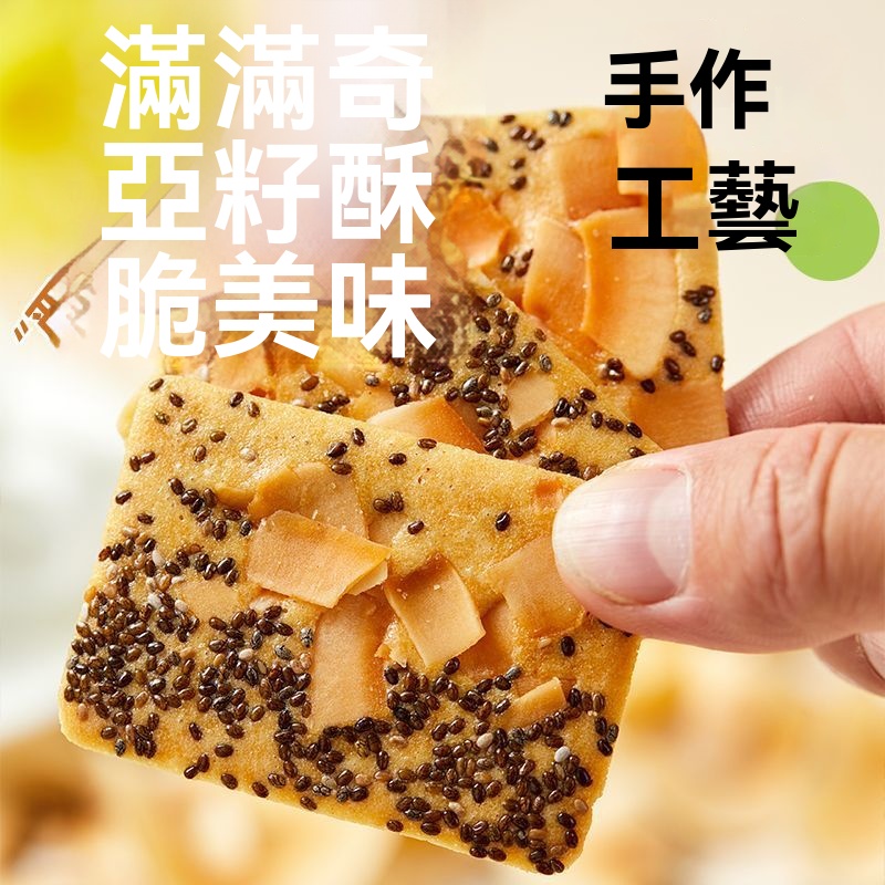 奇亞籽椰子薄脆