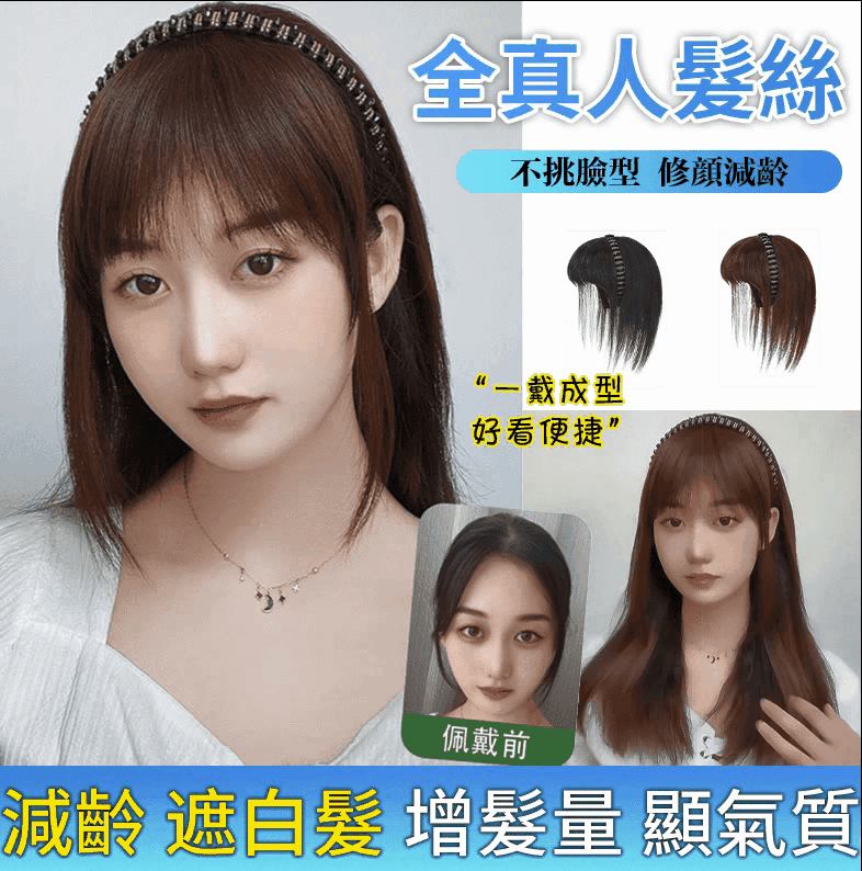 減齡髮箍假發片