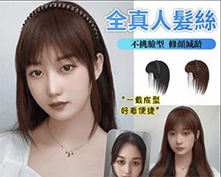 減齡髮箍假發片