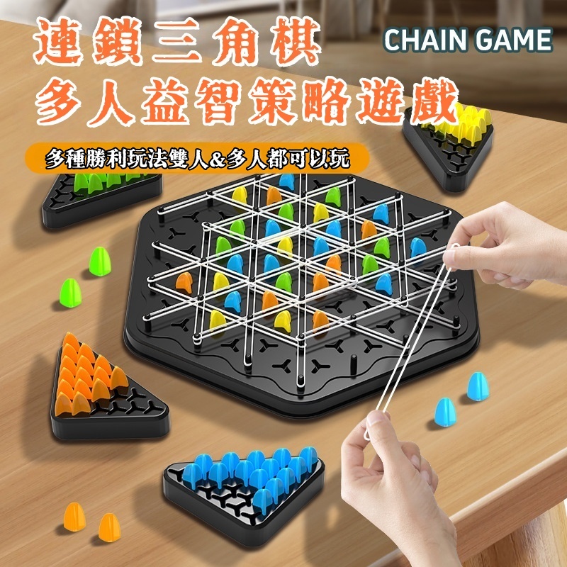 趣味連鎖三角棋