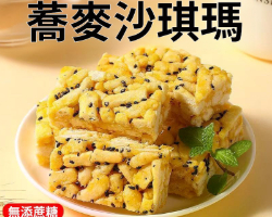 蕎麥芝麻沙琪瑪