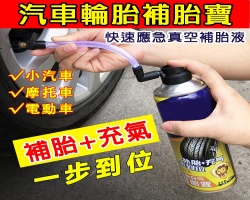 輪胎充氣補胎液