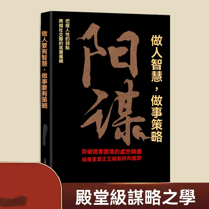 謀略之學陽謀