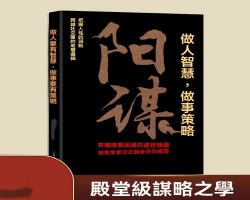 謀略之學陽謀