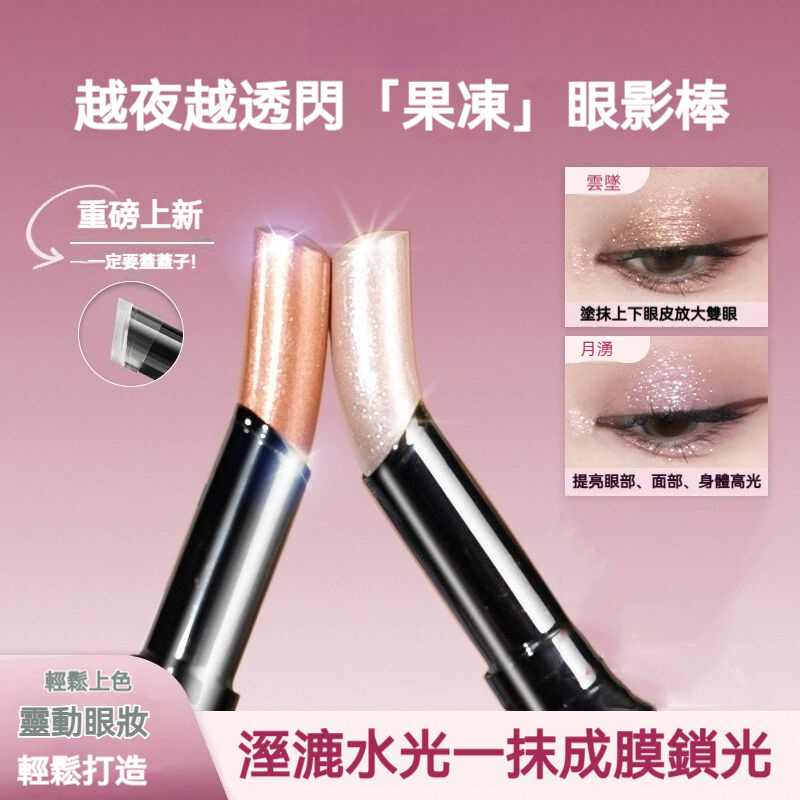 果凍眼影棒