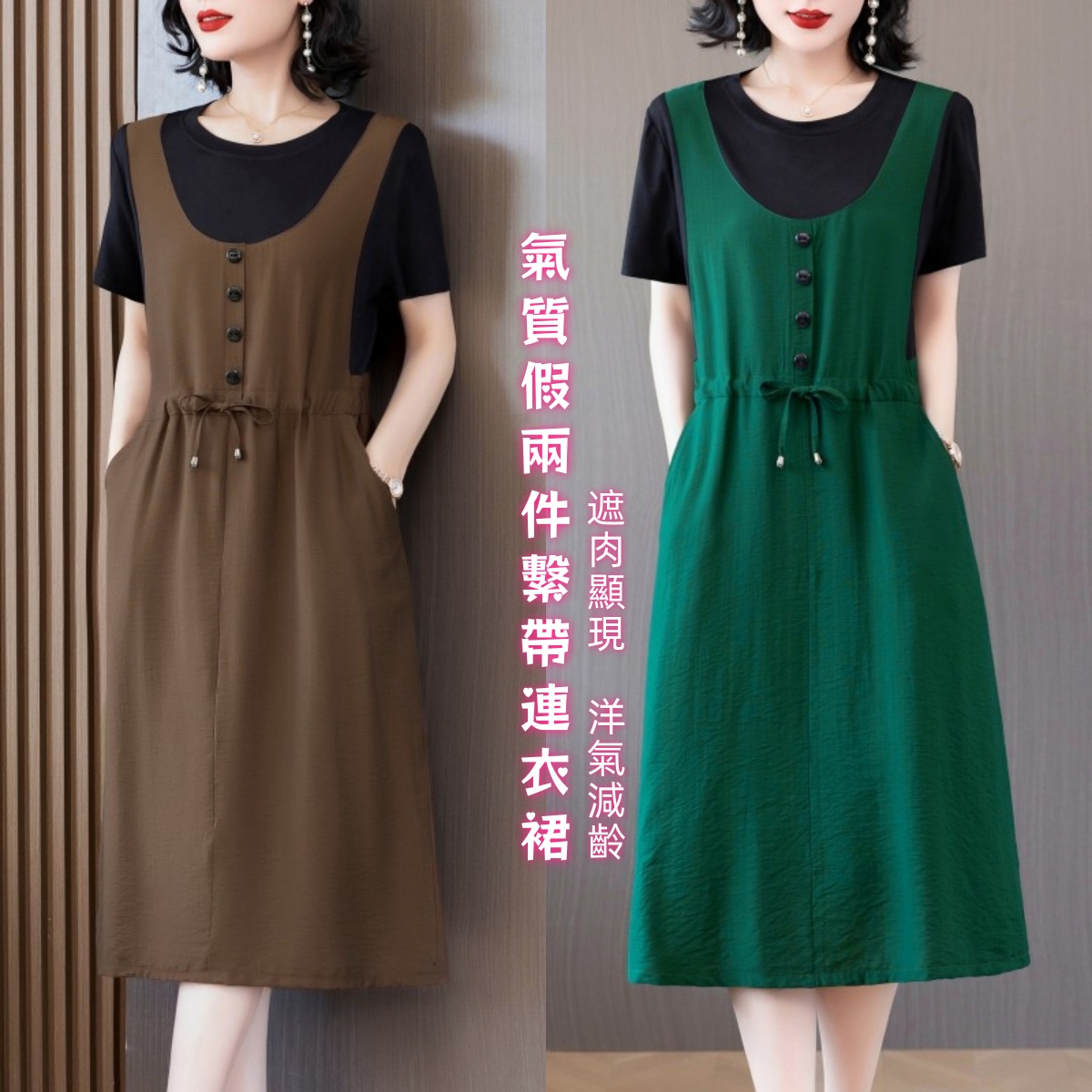 假兩件洋氣長裙