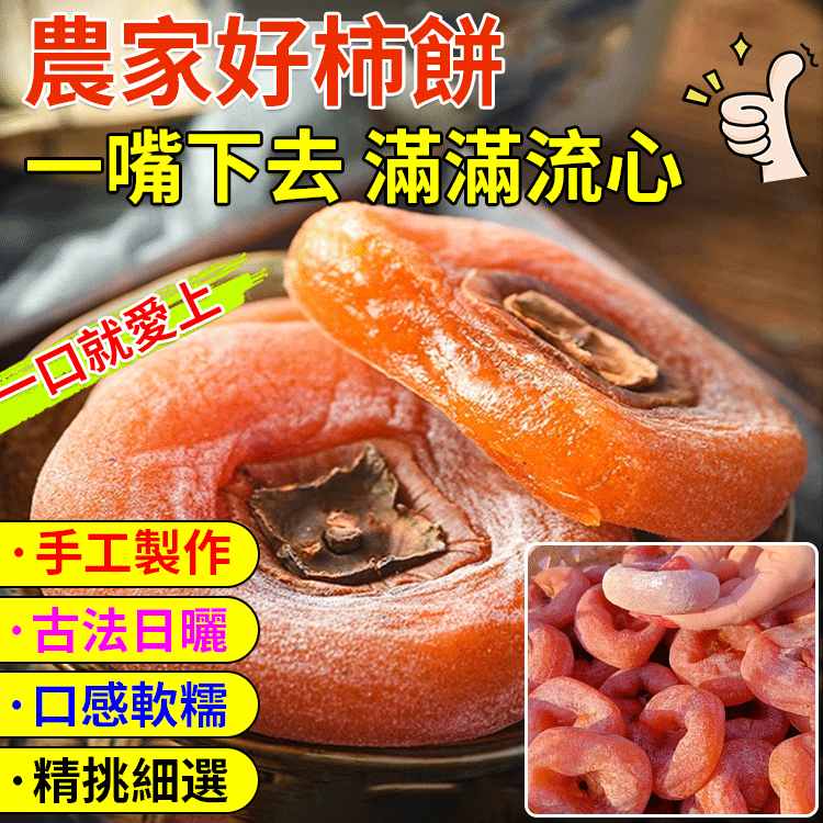 霜降流心柿餅